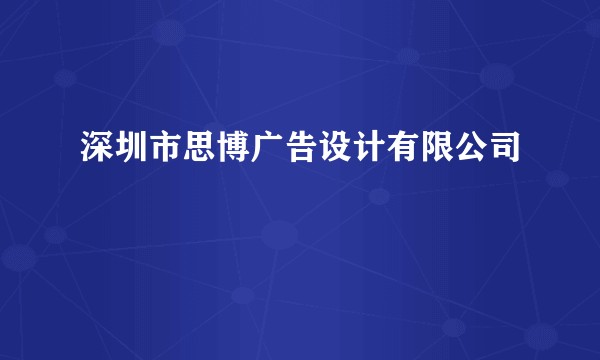 深圳市思博广告设计有限公司
