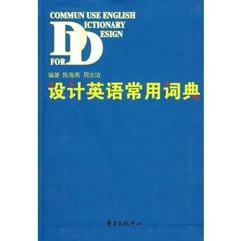 设计英语常用词典
