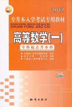 2012专升本入学考试专用教材