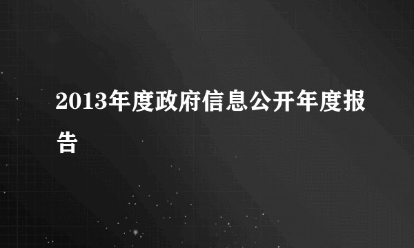 2013年度政府信息公开年度报告