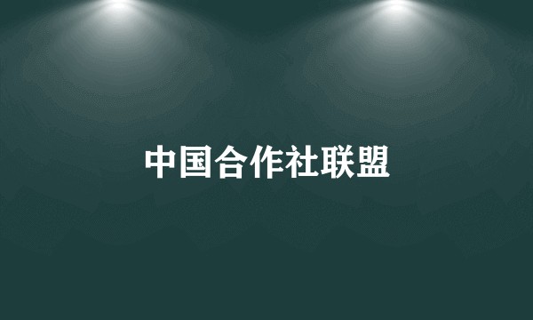 中国合作社联盟