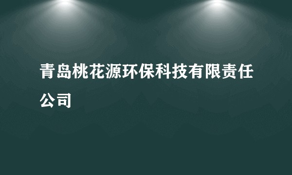 青岛桃花源环保科技有限责任公司