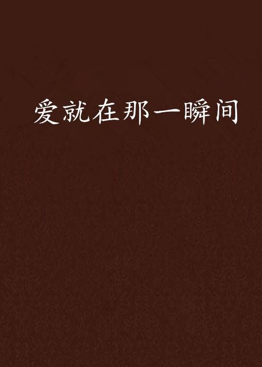 爱就在那一瞬间