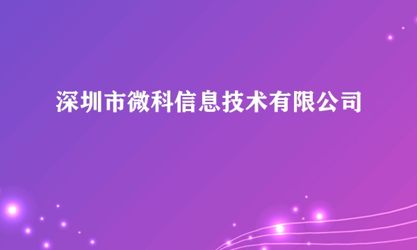 深圳市微科信息技术有限公司