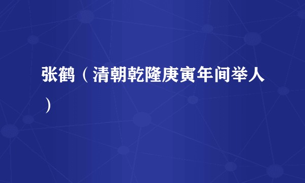 张鹤（清朝乾隆庚寅年间举人）