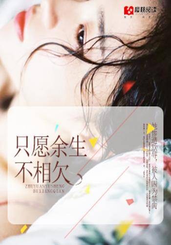 只愿余生不相欠