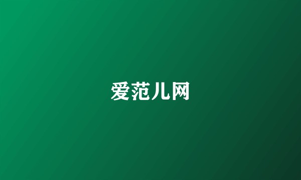 爱范儿网