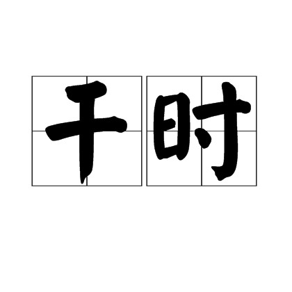 干时