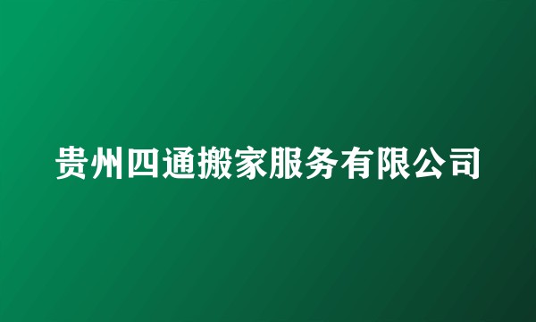 贵州四通搬家服务有限公司