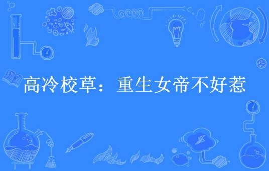 高冷校草：重生女帝不好惹