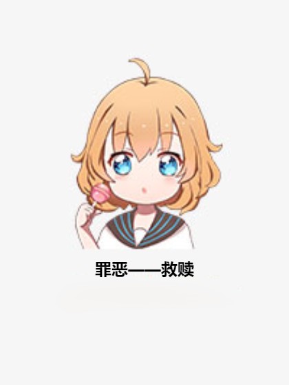 罪恶——救赎