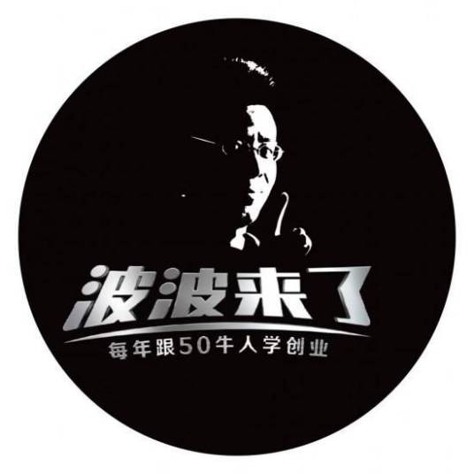 波波来了
