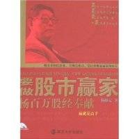要做股市赢家（之一）杨百万股经奉献