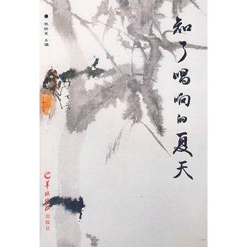 知了唱响的夏天
