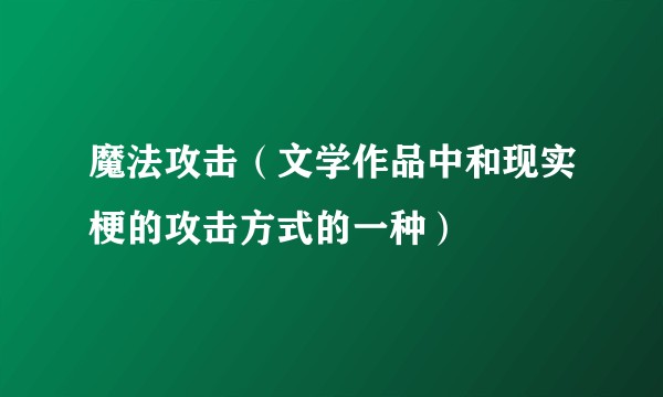 魔法攻击（文学作品中和现实梗的攻击方式的一种）