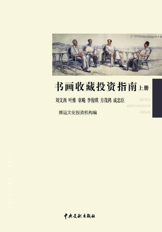 书画收藏投资指南