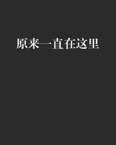 原来一直在这里