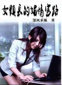 女镇长的媚情官路