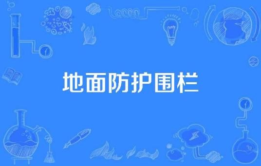 地面防护围栏