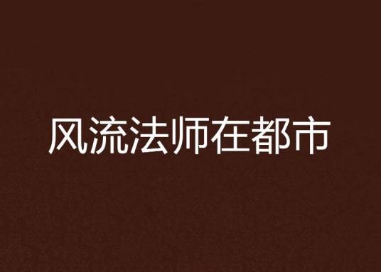 风流法师在都市