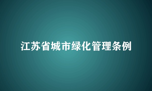 江苏省城市绿化管理条例