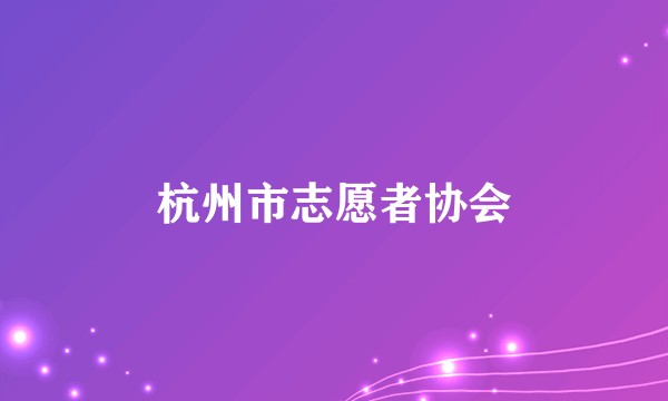 杭州市志愿者协会