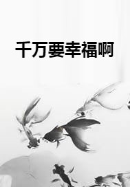 千万要幸福啊
