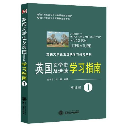 英国文学史及选读（重排版）学习指南（第一册）