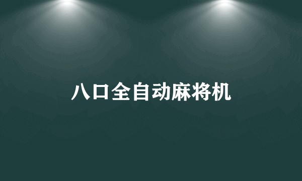 八口全自动麻将机