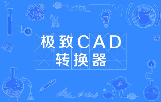 极致CAD转换器