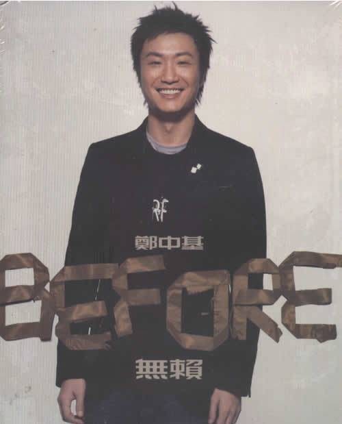 Before After（2005年郑中基推出的音乐专辑）