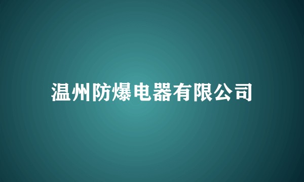 温州防爆电器有限公司