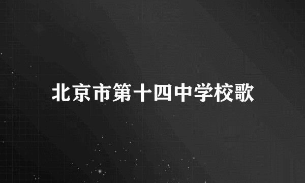 北京市第十四中学校歌