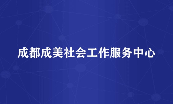 成都成美社会工作服务中心