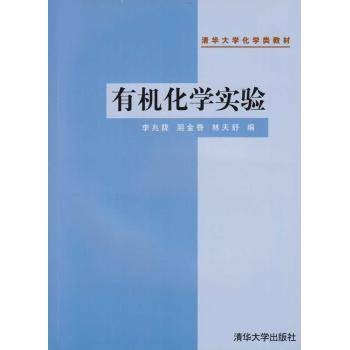 有机化学实验（2001年清华大学出版社出版的图书）
