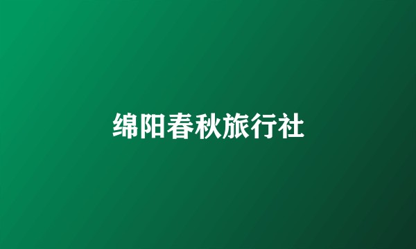 绵阳春秋旅行社