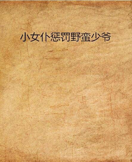 小女仆惩罚野蛮少爷