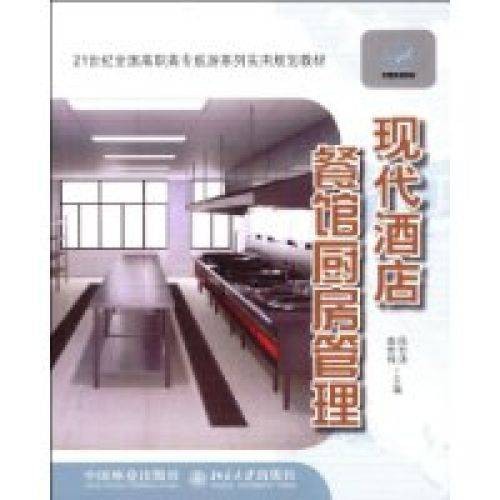 现代酒店餐馆厨房管理