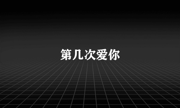 第几次爱你