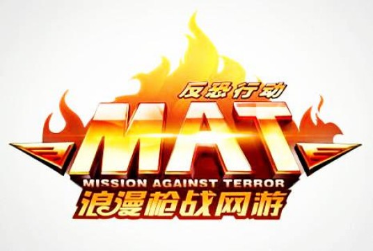 反恐行动(射击类游戏)
