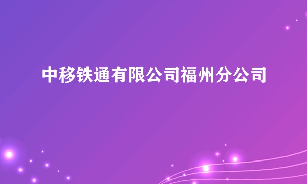 中移铁通有限公司福州分公司