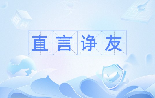 直言诤友