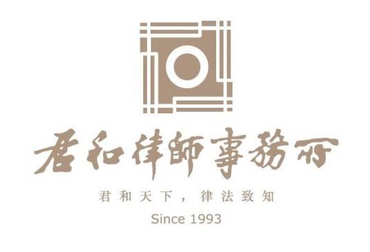 上海市君和律师事务所