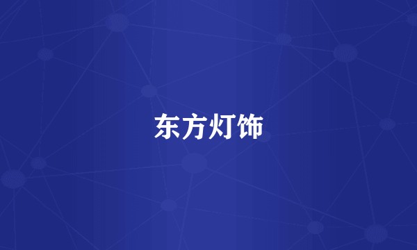 东方灯饰