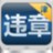 天津交通违章查询助手