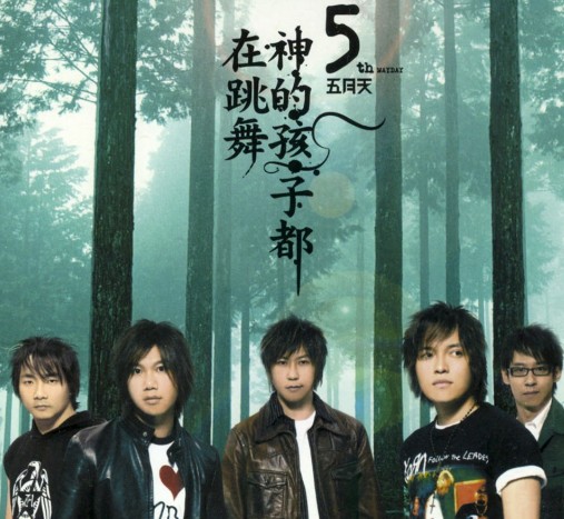 超人（五月天演唱歌曲）