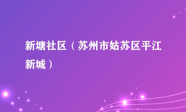 新塘社区（苏州市姑苏区平江新城）