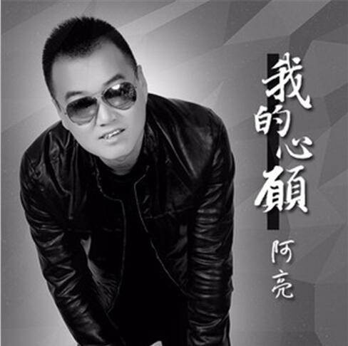 我的心愿（阿亮演唱歌曲）