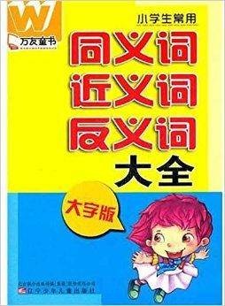 小学生常用同义词近义词反义词大全