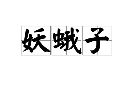 妖蛾子（词语）